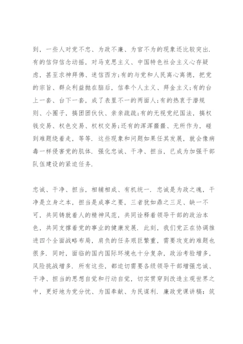 廉政党课讲稿：筑牢廉政思想根基做到忠诚干净担当三篇.docx