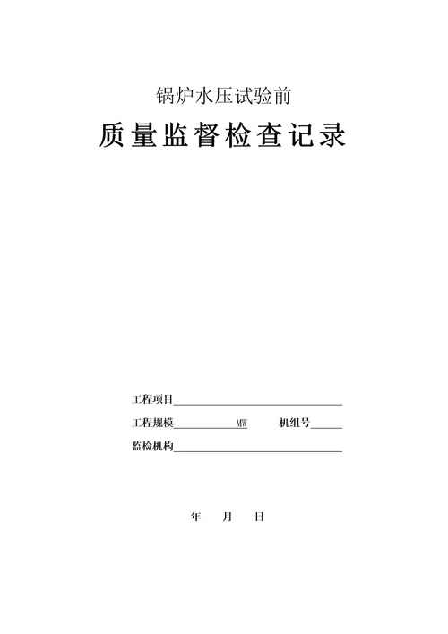 火电工程锅炉水压试验前质量监督检查记录典型表式