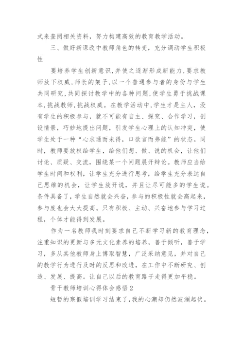 骨干教师培训心得体会感悟5篇.docx