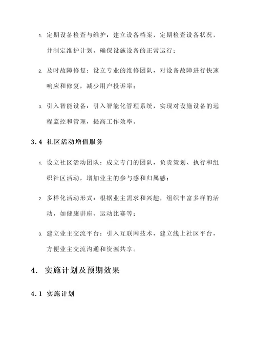 物业公司提升物业品质方案