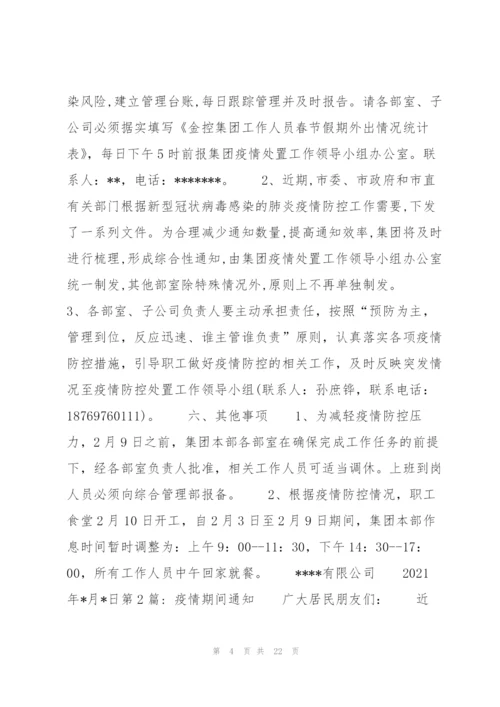 疫情期间通知范文(通用9篇).docx