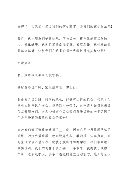 初三期中考表彰家长代表发言稿5篇.docx