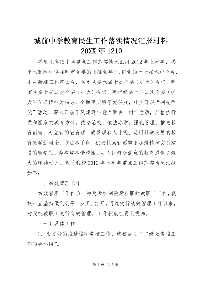 城前中学教育民生工作落实情况汇报材料20XX年1210 (4).docx