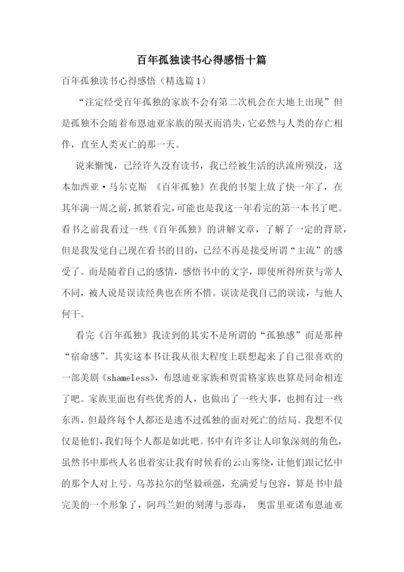 百年孤独读书心得感悟十篇.docx