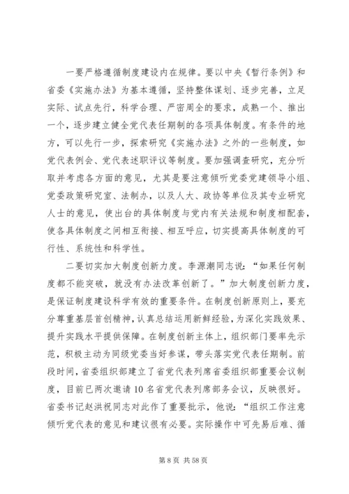 立足新起点力求新突破全面推进我省党代表任期制工作.docx