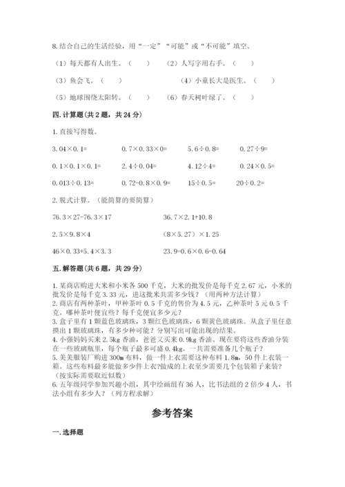 小学数学五年级上册期末测试卷往年题考.docx