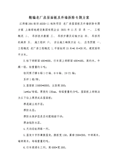 2021年精编老厂房屋面板及外墙拆除专题方案