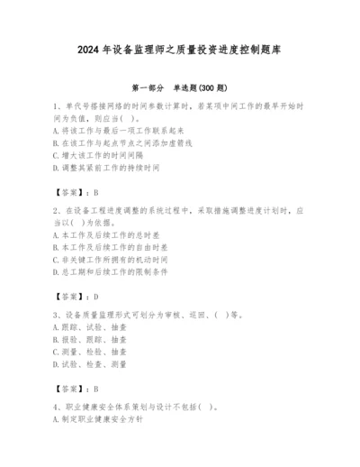 2024年设备监理师之质量投资进度控制题库附答案【基础题】.docx