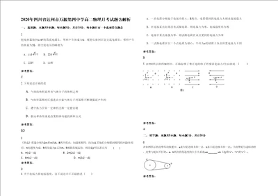 2020年四川省达州市万源第四中学高二物理月考试题含解析