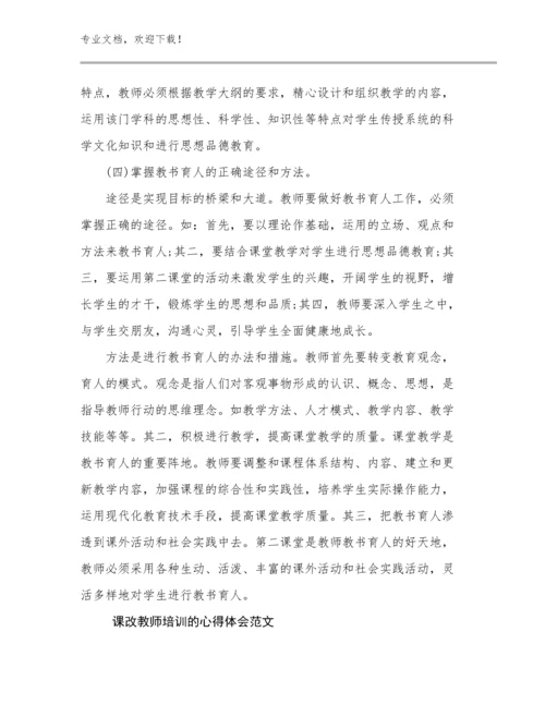 课改教师培训的心得体会范文例文29篇.docx