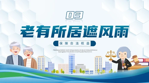 插画风法律老年人普法教育课堂ppt