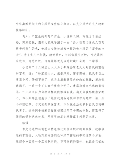 《儒林外史》读书心得体会.docx