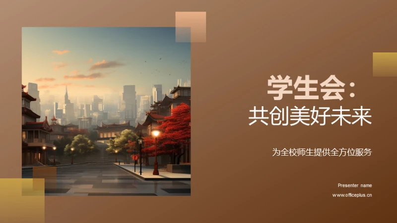 学生会：共创美好未来