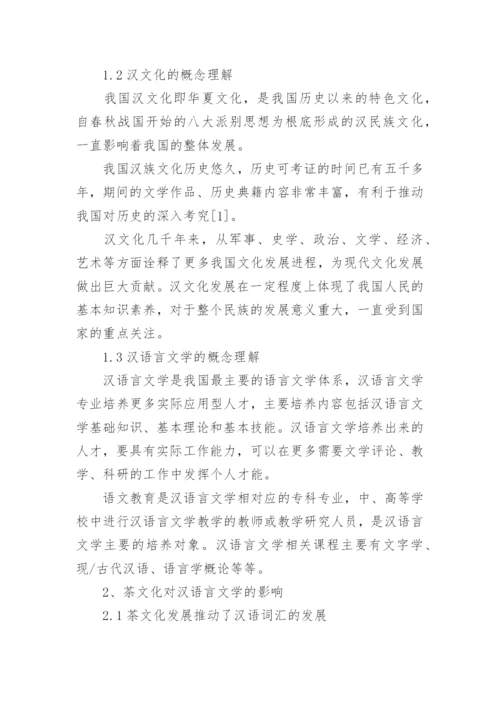 茶文化在汉语言文学毕业论文.docx