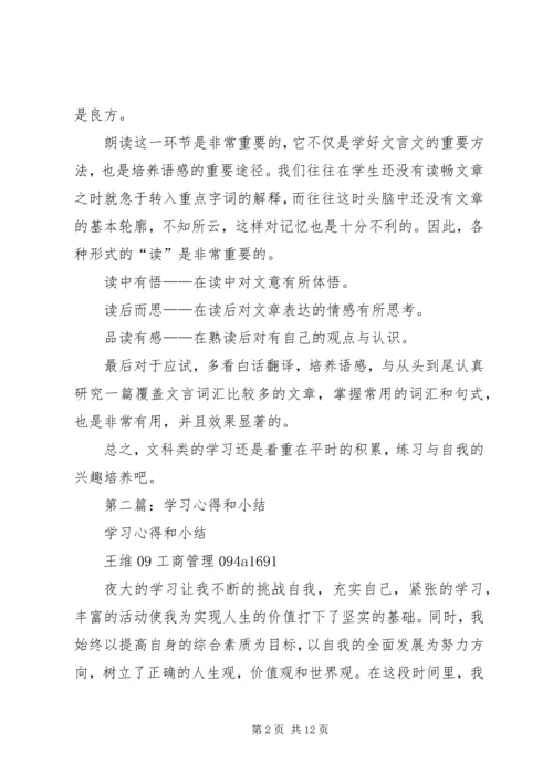 学习心得和小结(精选多篇).docx