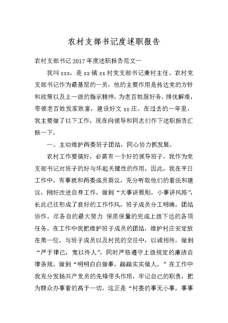 农村支部书记度述职报告