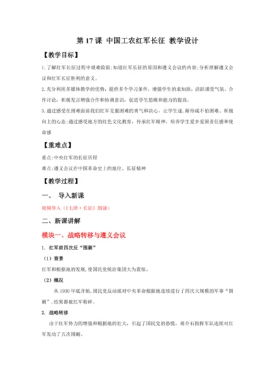 第17课 中国工农红军长征  教案