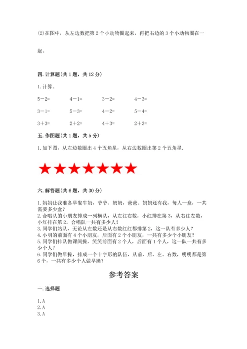 人教版一年级上册数学期中测试卷（轻巧夺冠）.docx