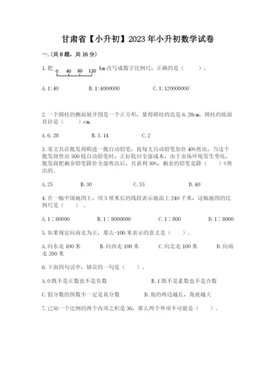 甘肃省【小升初】2023年小升初数学试卷word.docx