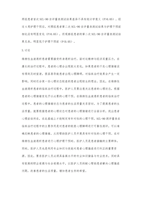 维持性血液透析患者心理护理干预的效果分析杨萍.docx