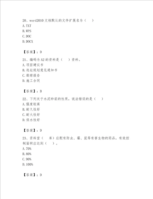 2023年资料员考试完整题库（全优）word版