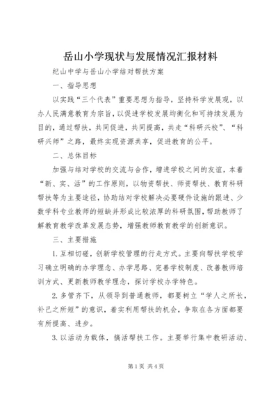 岳山小学现状与发展情况汇报材料 (5).docx