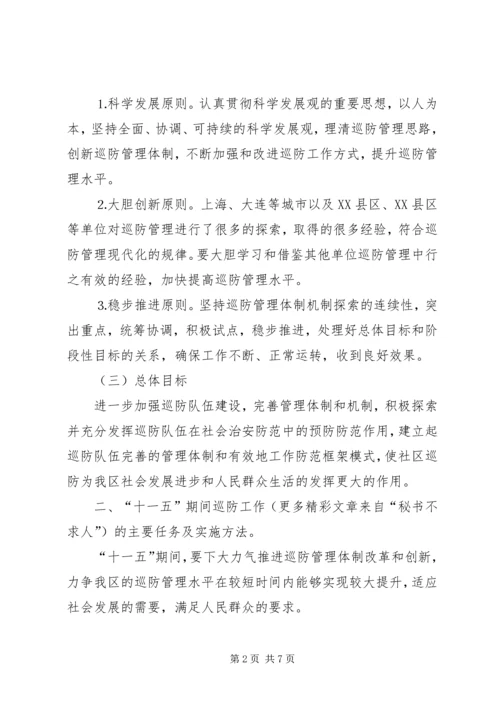 社区十一五巡防工作规划 (4).docx