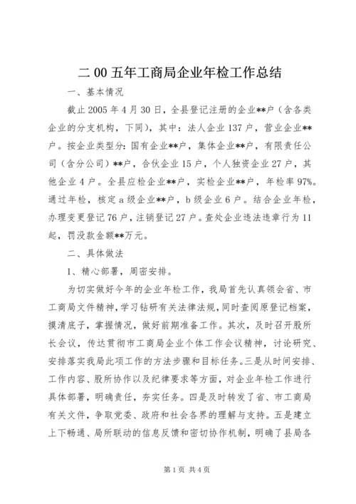 二00五年工商局企业年检工作总结.docx