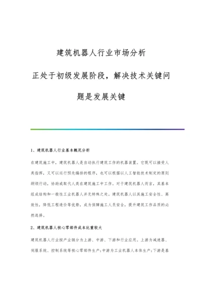 建筑机器人行业市场分析正处于初级发展阶段-解决技术关键问题是发展关键.docx