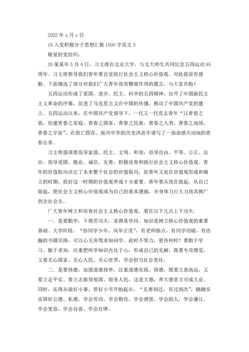 2022入党积极分子思想汇报1500字范文（10篇）.docx