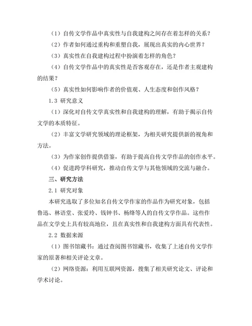 自传文学中的真实性与自我建构