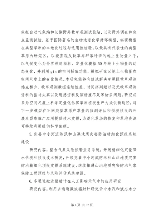 篇一：XX年气象科技创新工作计划.docx