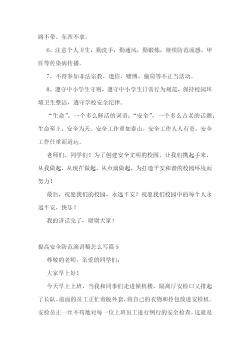 提高安全防范演讲稿怎么写5篇.docx