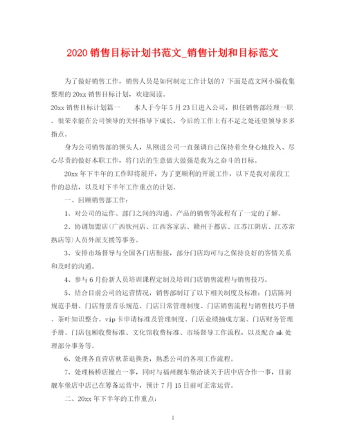 精编之销售目标计划书范文_销售计划和目标范文.docx