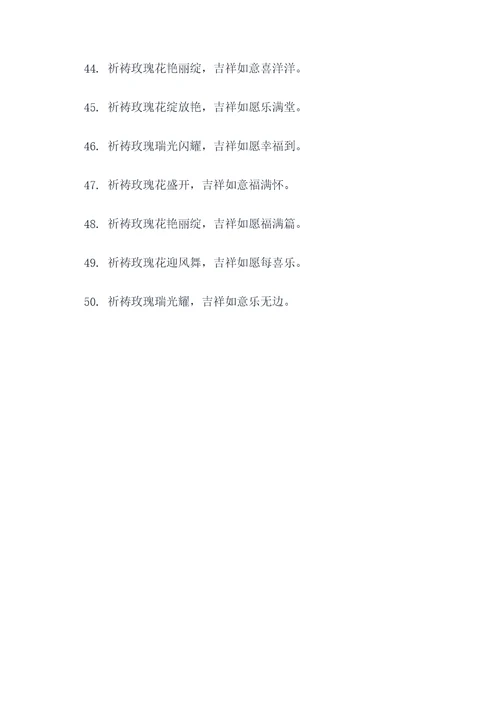 祈祷玫瑰吉祥的对联