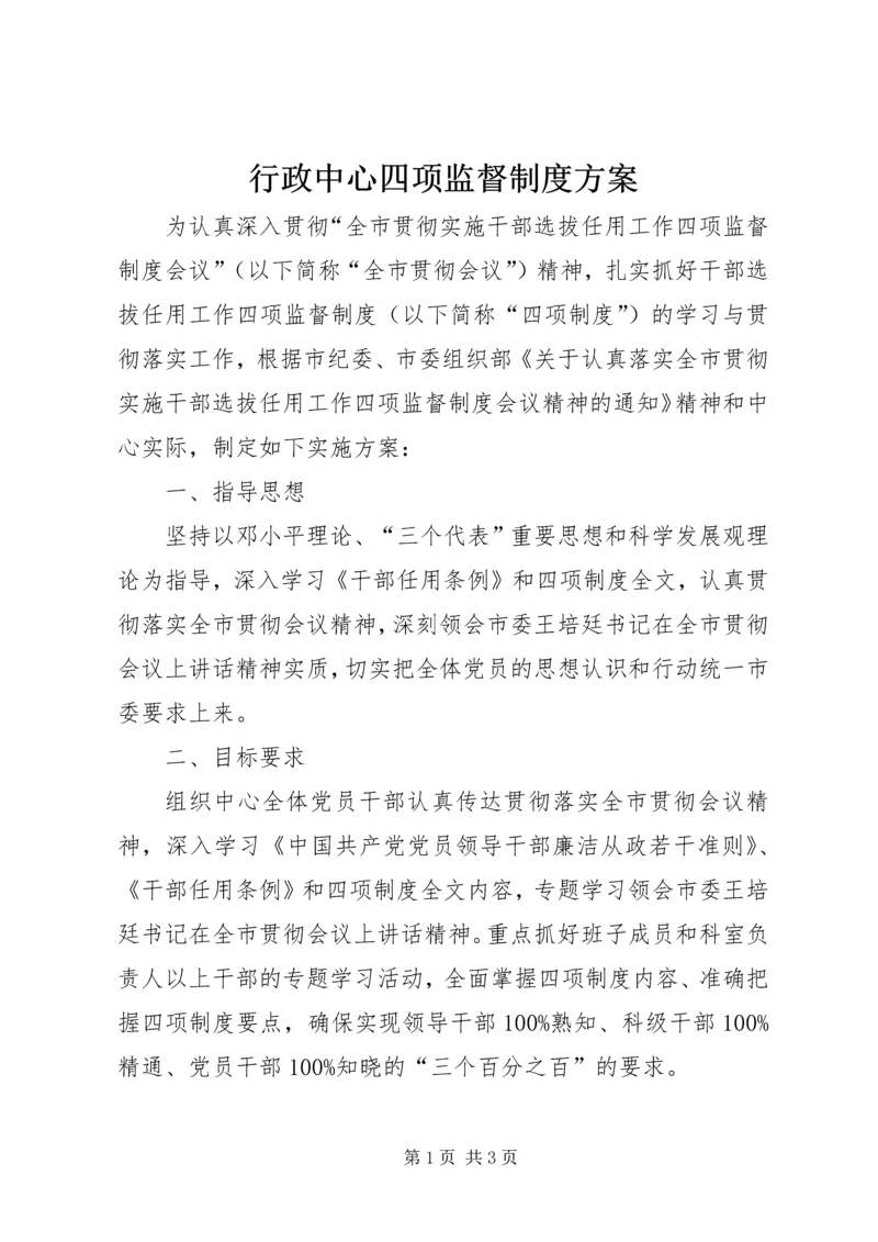 行政中心四项监督制度方案.docx