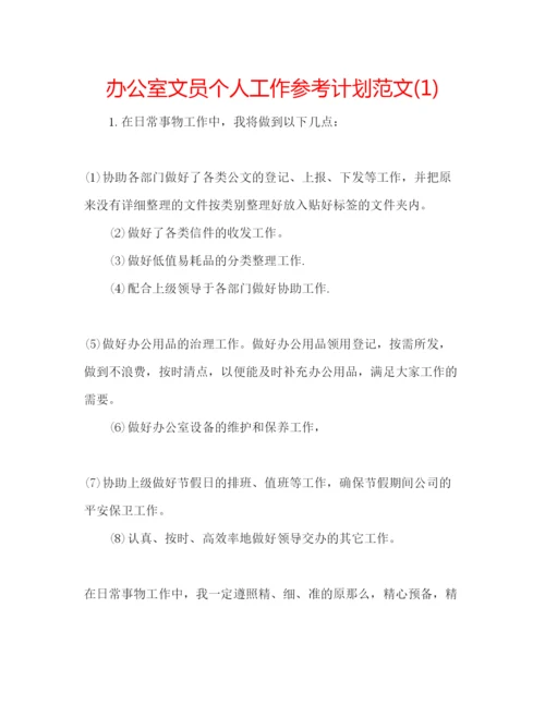 精编办公室文员个人工作参考计划范文1).docx