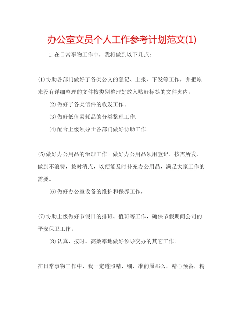 精编办公室文员个人工作参考计划范文1).docx