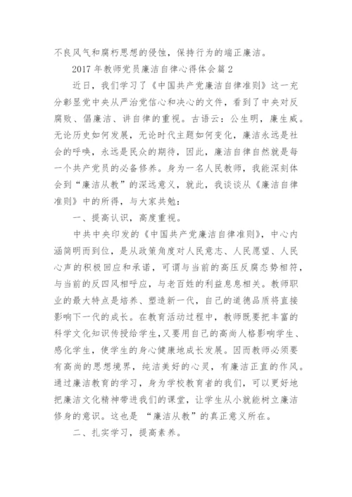 2017年教师党员廉洁自律心得体会.docx