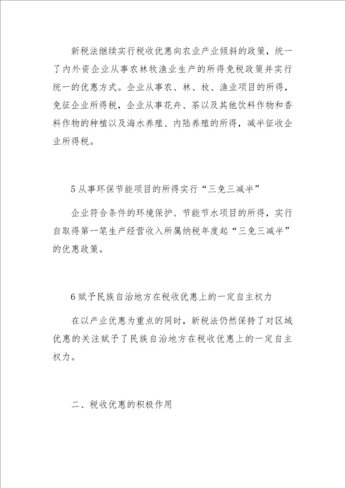 关于新企业所得税的税收优惠政策分析