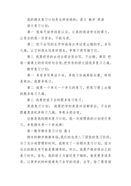 高一数学期末复习计划.docx