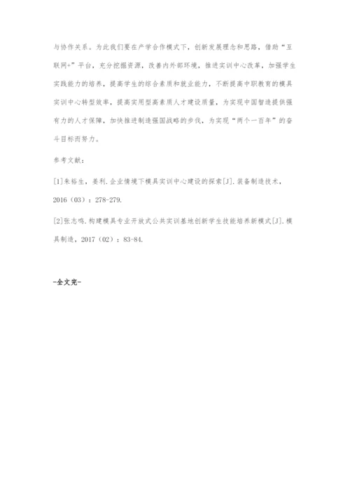 产学合作模式下经济欠发达地区中职模具实训中心转型的策略.docx