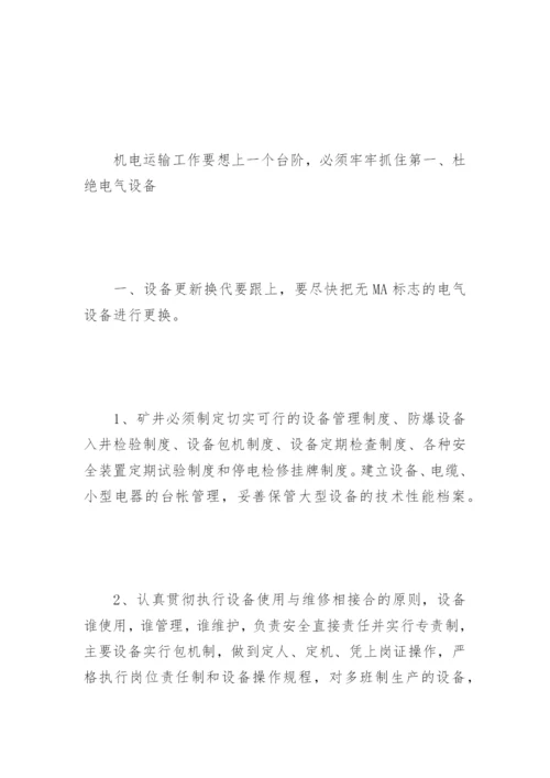 煤矿机电运输隐患排查论文.docx