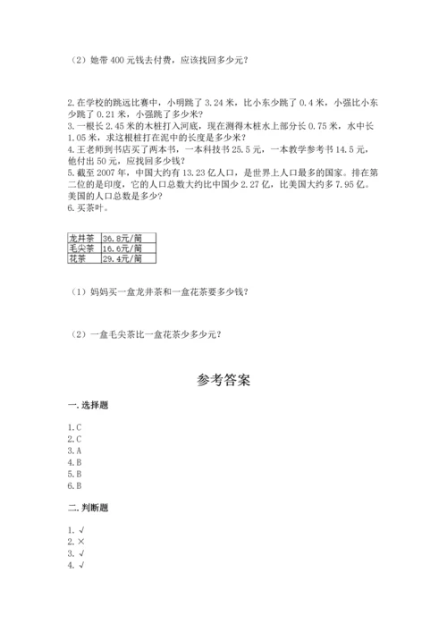 苏教版五年级上册数学第四单元 小数加法和减法 测试卷（满分必刷）.docx