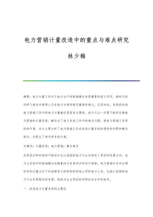 电力营销计量改造中的重点与难点研究林少梅.docx