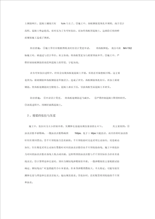 箱梁预制施工中常见的质量通病及防治