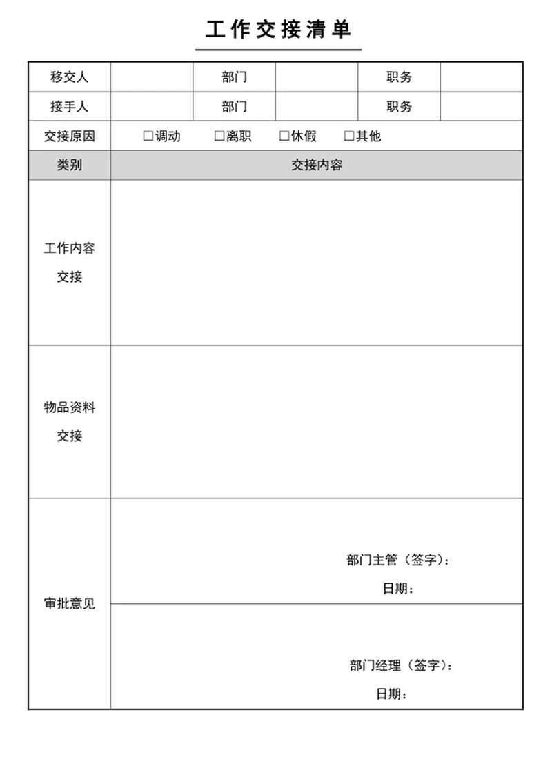 工作交接清单