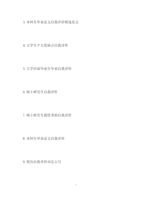 精编之本科生毕业论文自我评价.docx