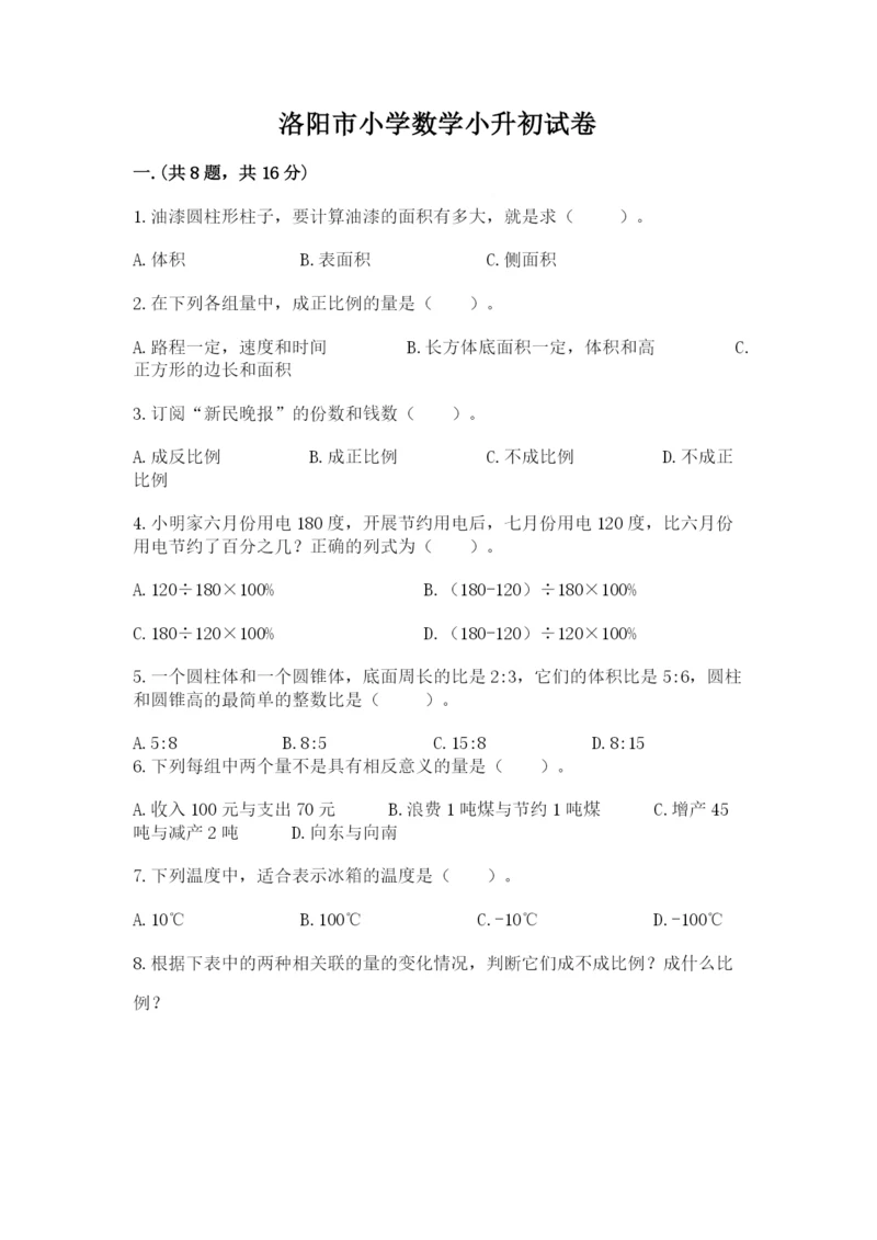 洛阳市小学数学小升初试卷（考点精练）.docx