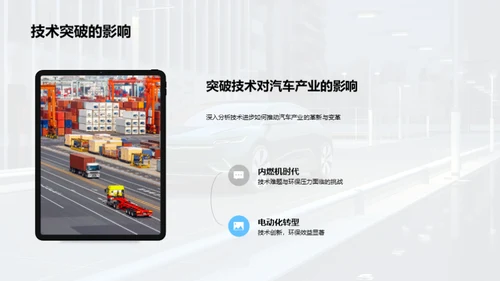 驾驭未来：汽车业趋势解析
